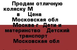 Продам отличную коляску Мaxima Elite (stoller) 3в1 › Цена ­ 16 000 - Московская обл., Москва г. Дети и материнство » Детский транспорт   . Московская обл.